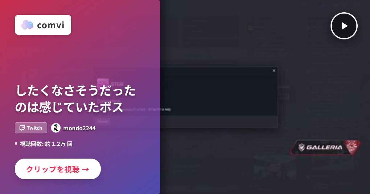 したくなさそうだったのは感じていたボス - mondo2244 | Twitchクリップ | Twitchクリップ | comvi(コンビ)
