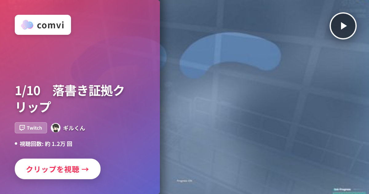 1/10 落書き証拠クリップ - ギルくん | Twitchクリップ | Twitchクリップ | comvi(コンビ)