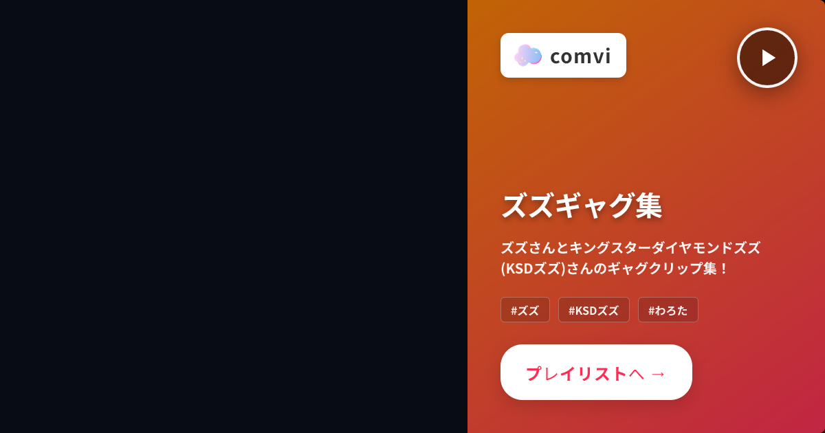 ズズギャグ集 - 配信のクリップ・切り抜きプレイリストをみてみよう！ - クリップ・切り抜きの整理・共有・検索・発見サイト | comvi(コンビ)